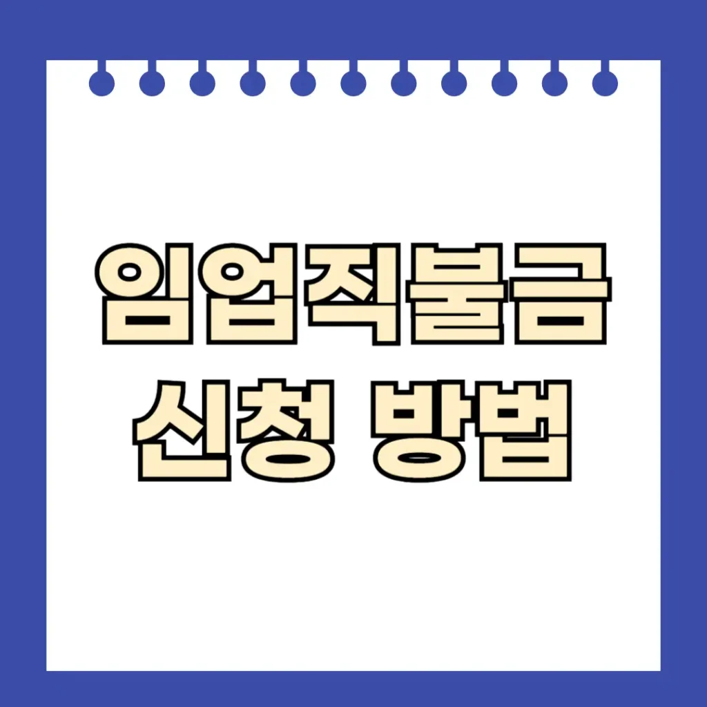 임업직불금 신청 방법
