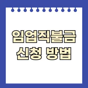 임업직불금 신청 방법