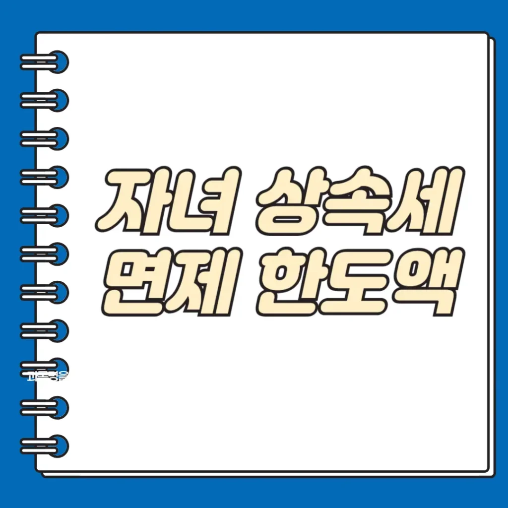 자녀 상속세 면제 한도액