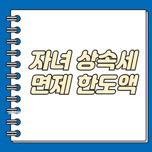 자녀 상속세 면제 한도액