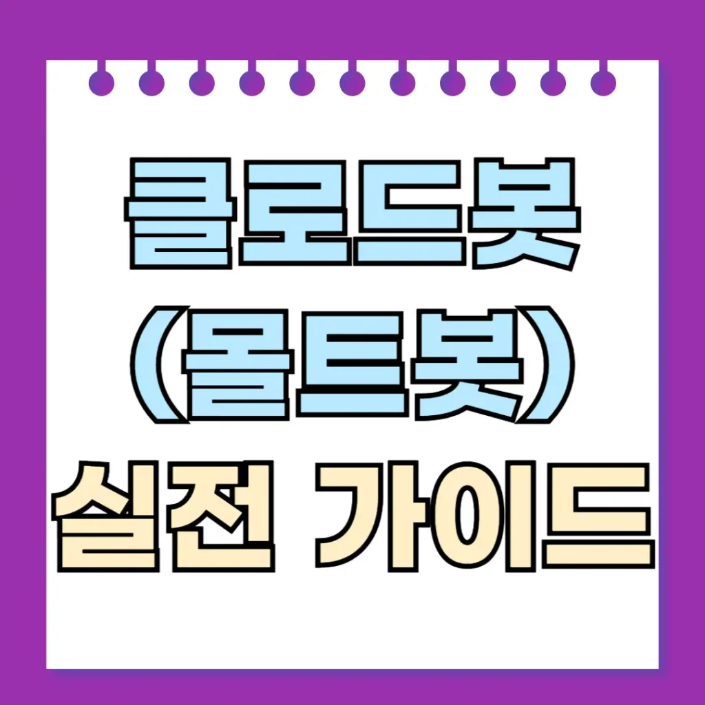 클로드봇(몰트봇) 실전 가이드