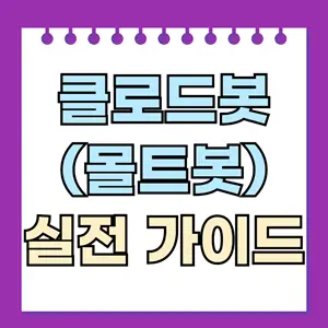 클로드봇(몰트봇) 실전 가이드