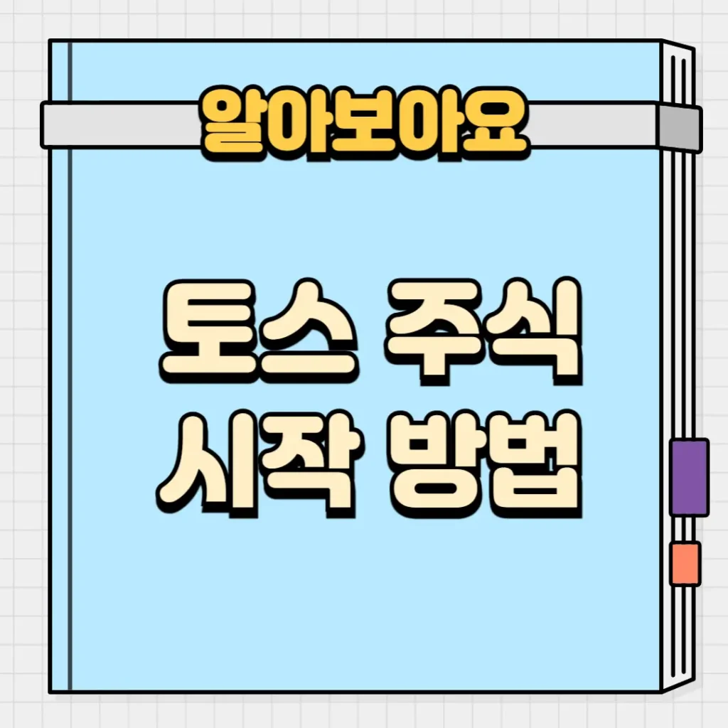 토스 주식 시작 방법
