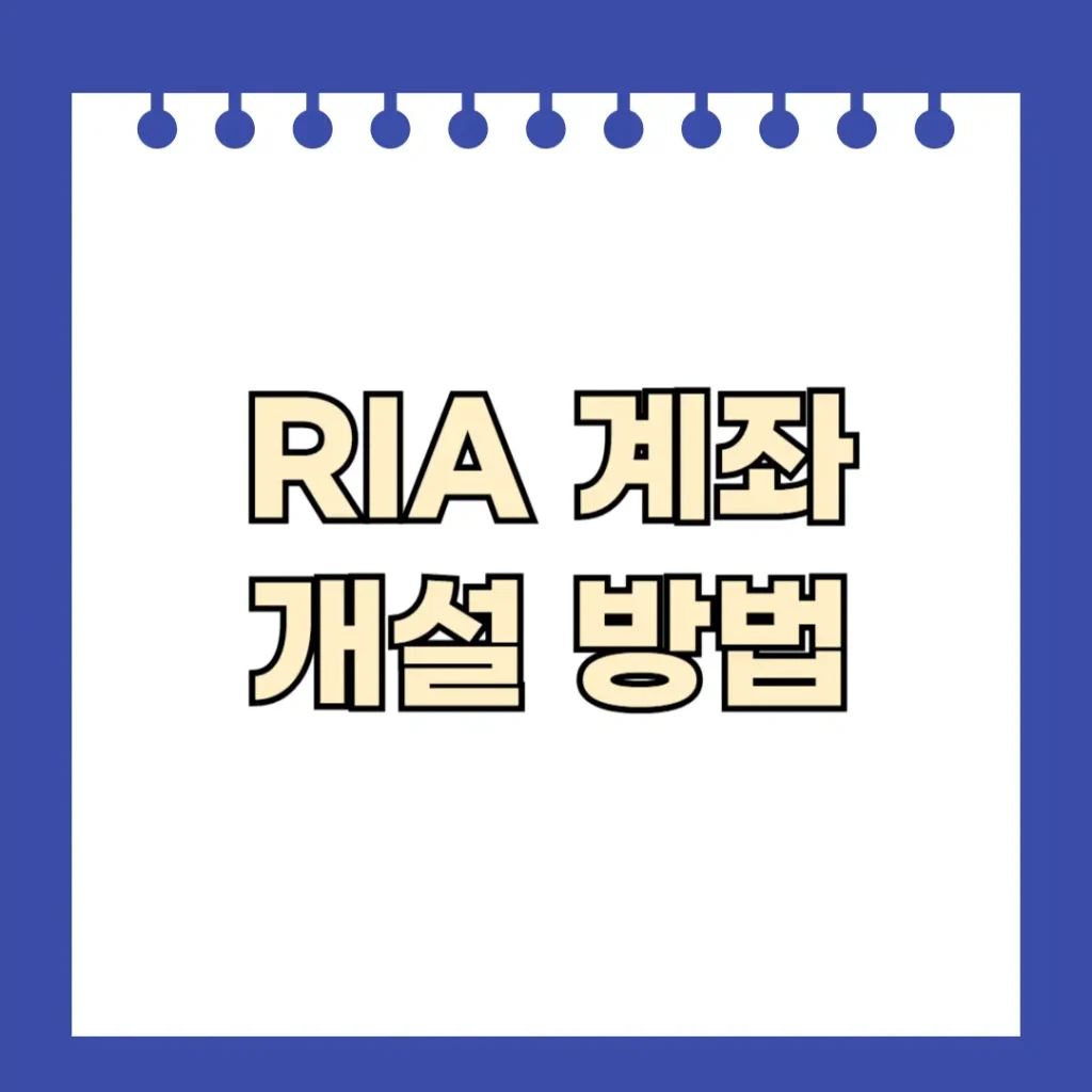 RIA 계좌 개설 방법