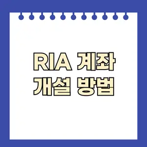 RIA 계좌 개설 방법