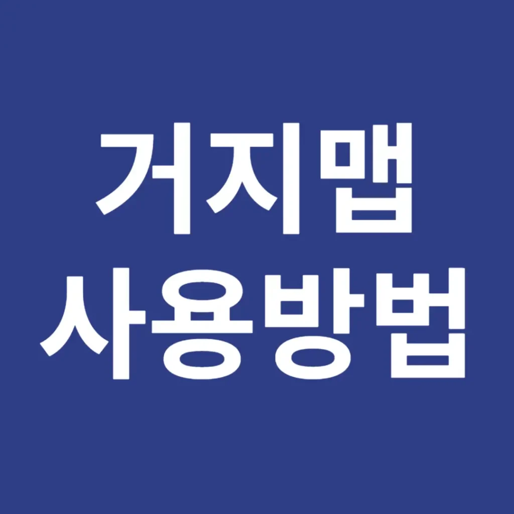 거지맵 사용방법