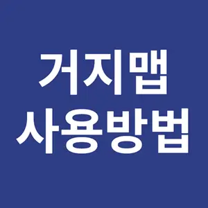 거지맵 사용방법