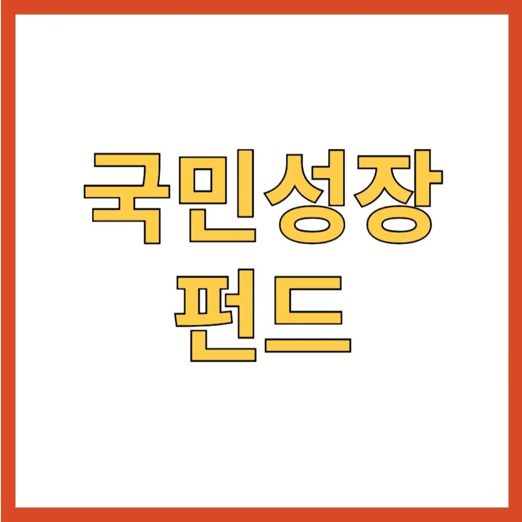 국민성장펀드