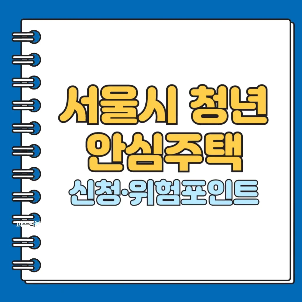 서울시 청년 안심주택
