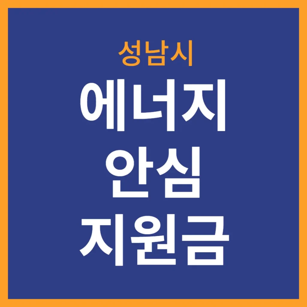 성남시 에너지 안심지원금