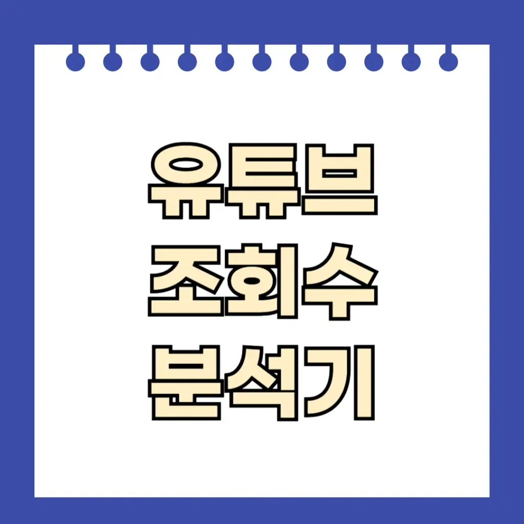 유튜브 조회수 분석기 3.0