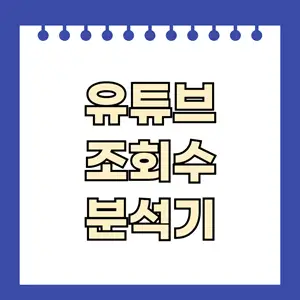 유튜브 조회수 분석기 3.0