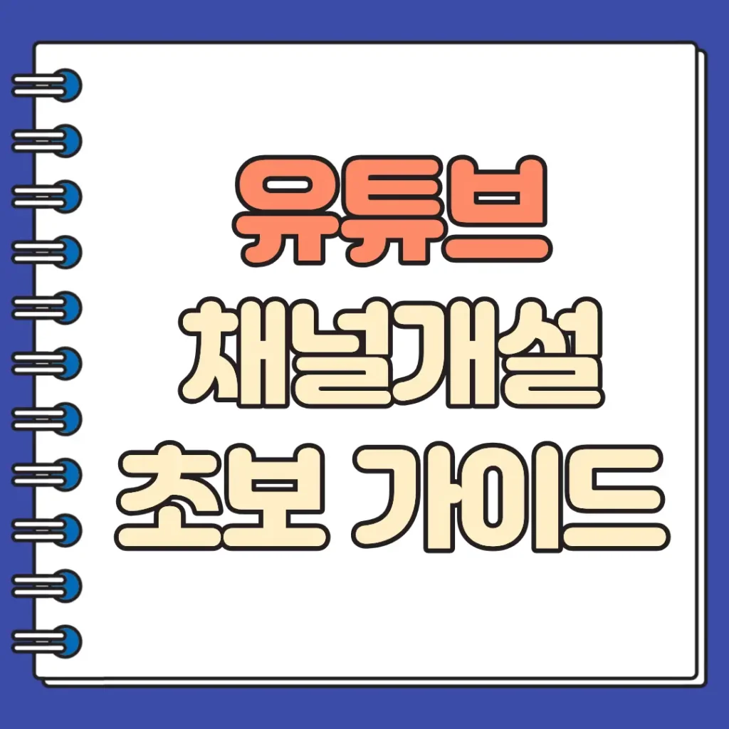 유튜브 채널개설 초보 가이드