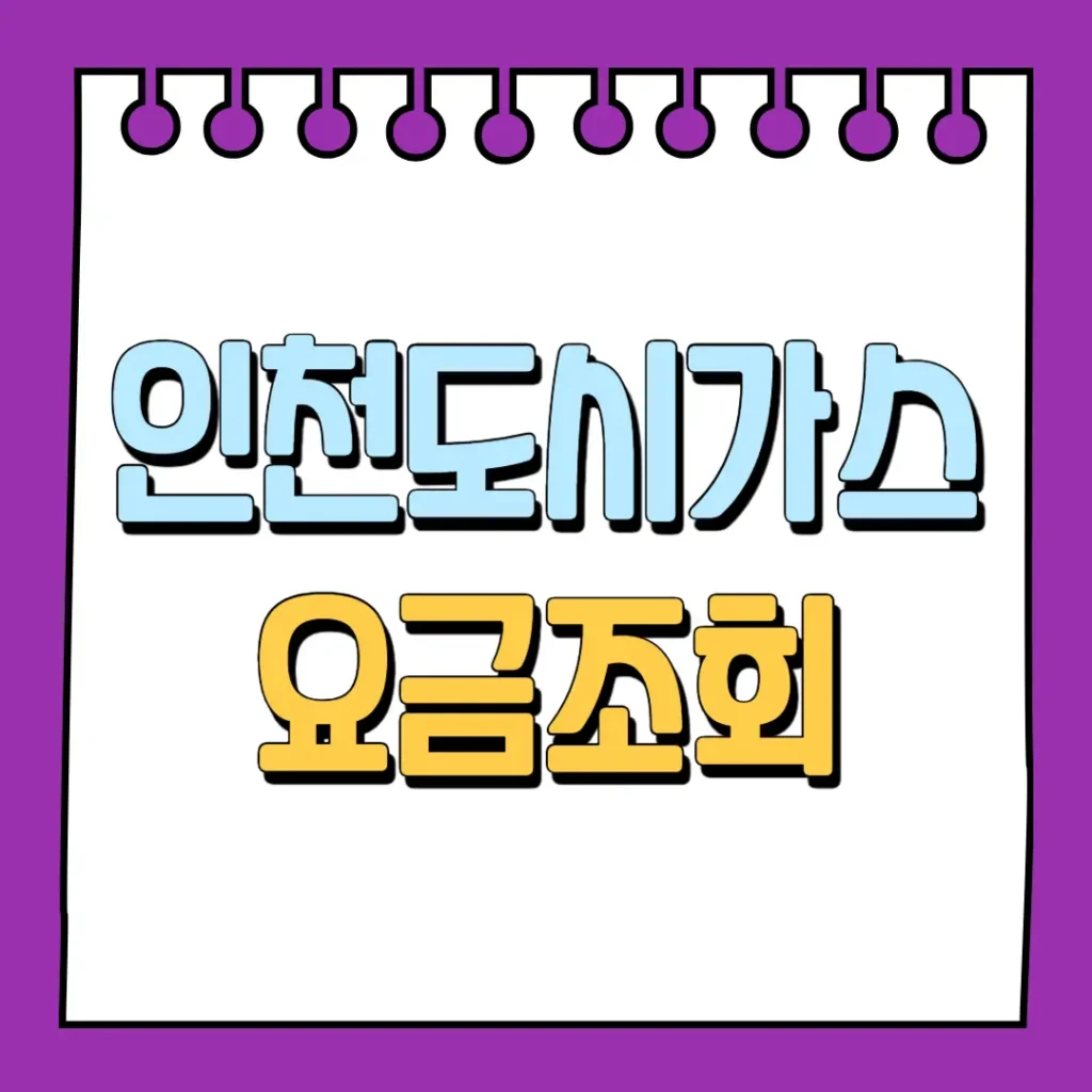 인천도시가스 요금조회
