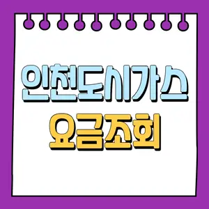 인천도시가스 요금조회