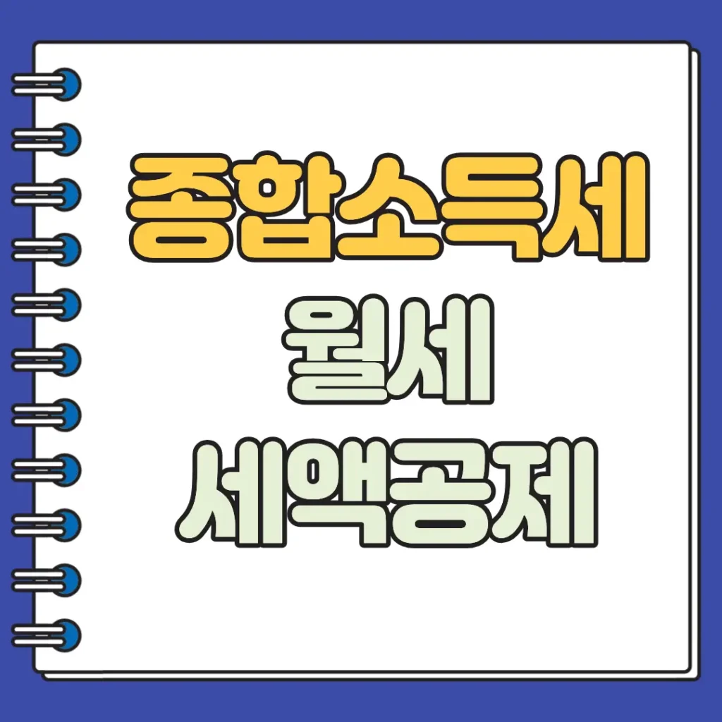 월세 세액공제