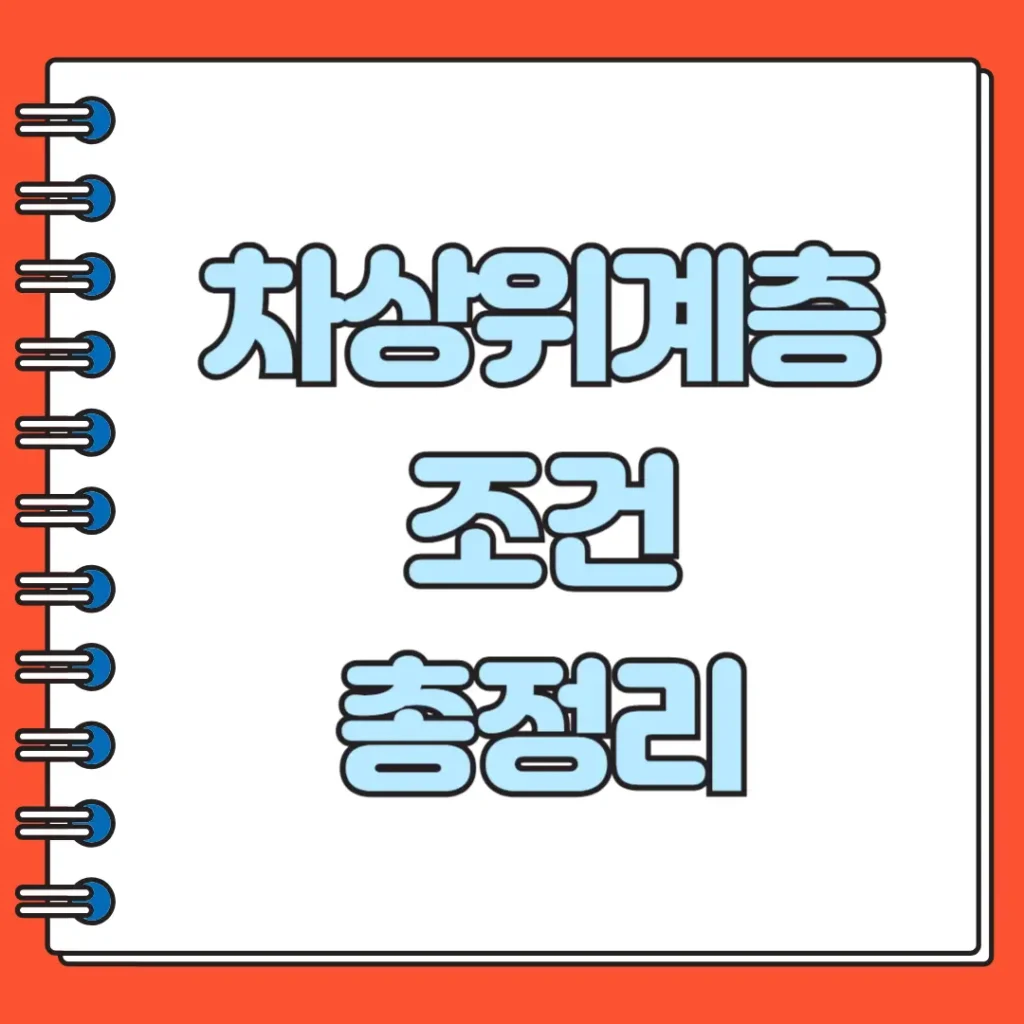 차상위계층 조건 총정리