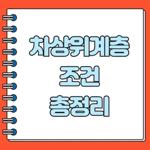 차상위계층 조건 총정리