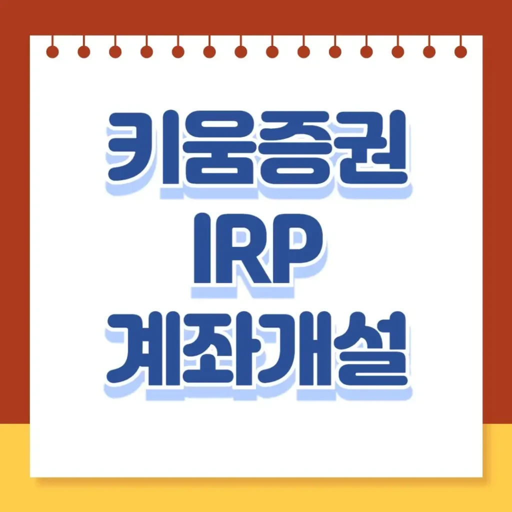 키움증권 IRP 계좌개설