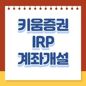 키움증권 IRP 계좌개설