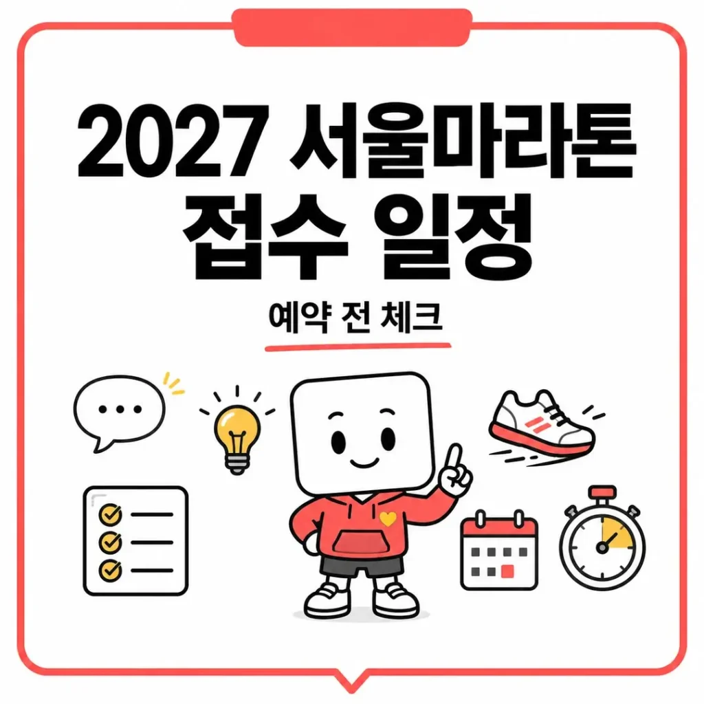 2027 서울마라톤 접수 일정