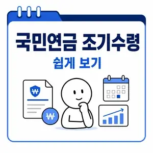 국민연금 조기수령