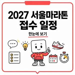 2027 서울마라톤 접수 일정