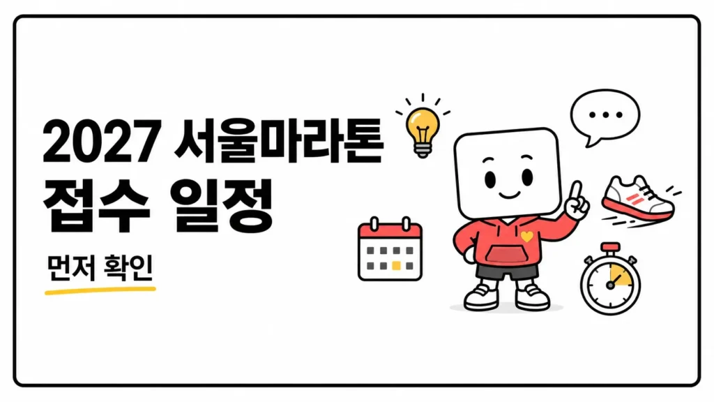 2027 서울마라톤 접수 일정