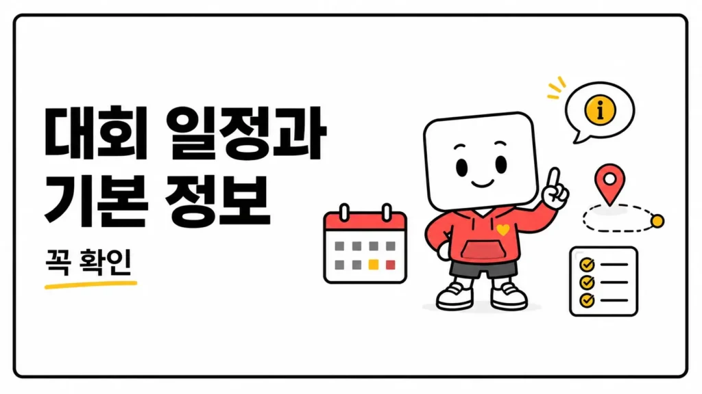 대회 일정과 기본 정보
