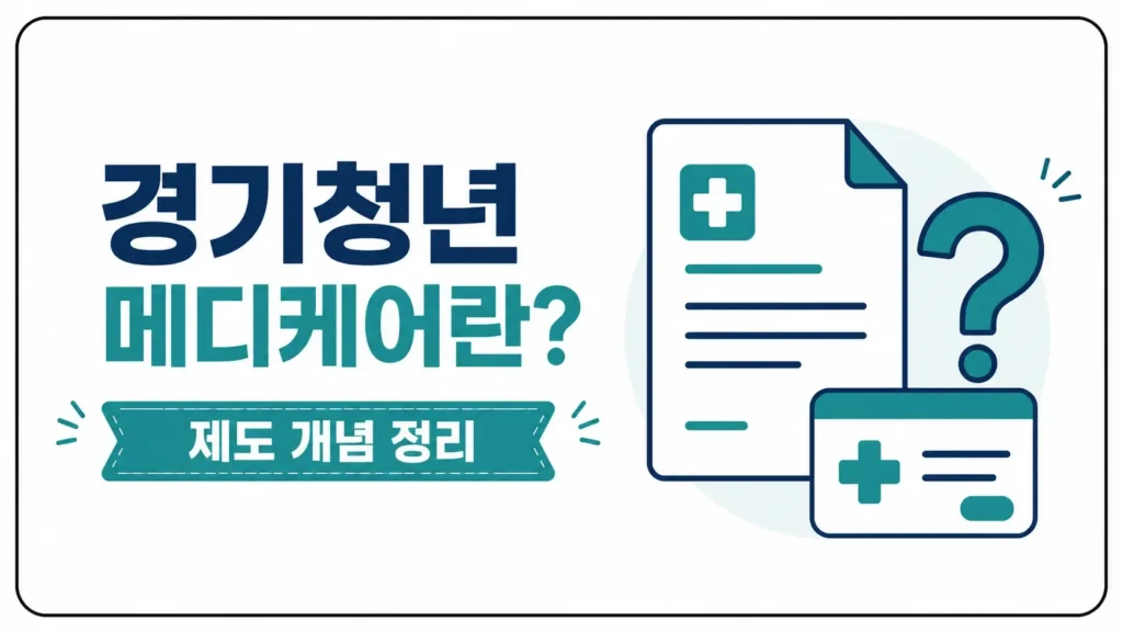 경기청년 메디케어란 무엇인가