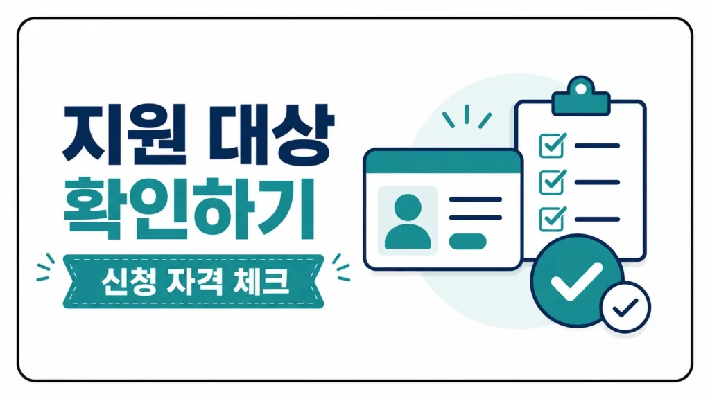 지원 대상과 신청 자격 확인하기
