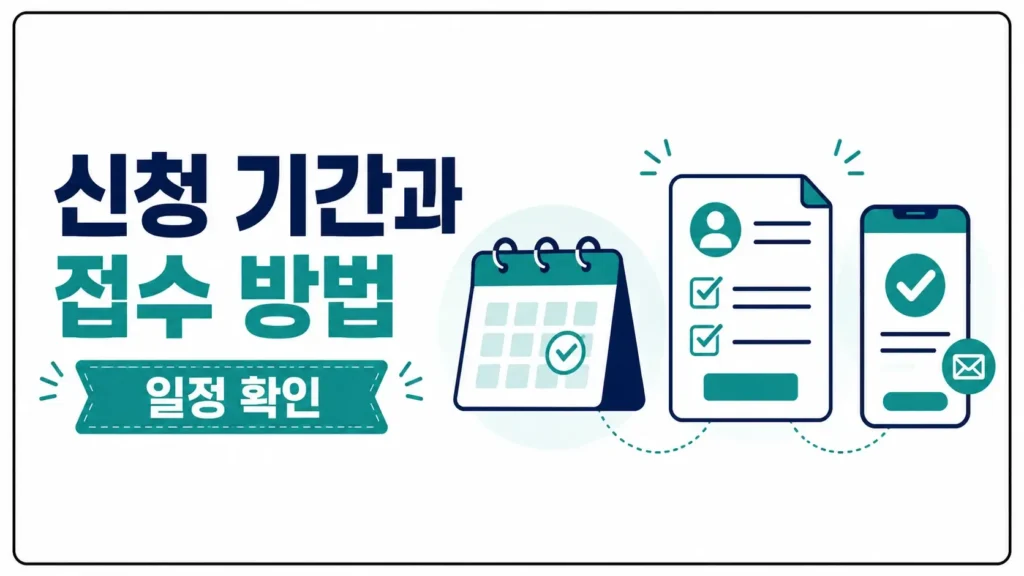 신청 기간과 접수 방법 정리
