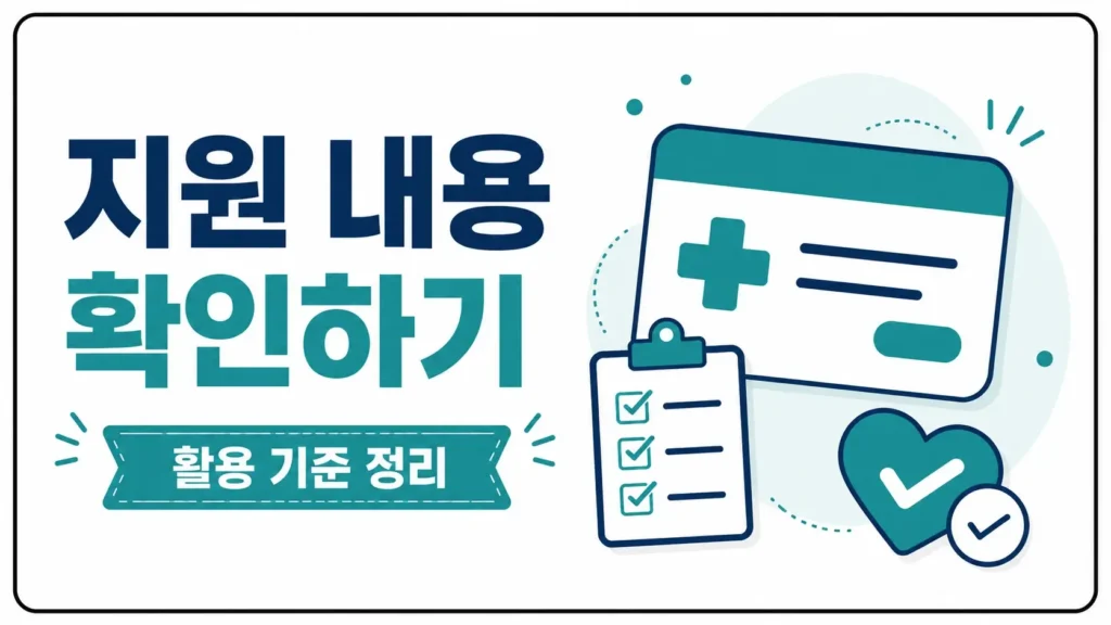 지원금 활용 방법과 추천 항목
