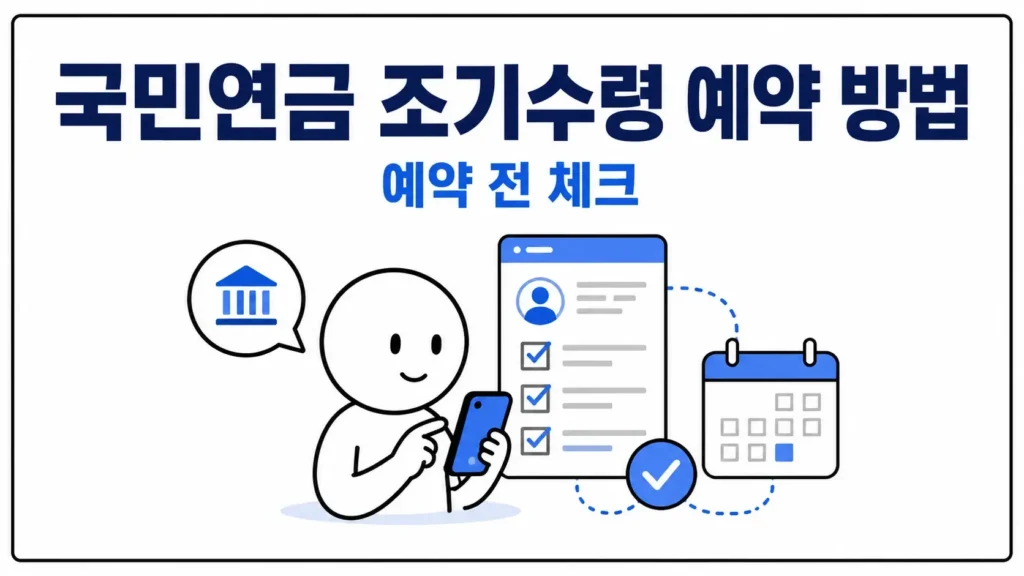 국민연금 조기수령 신청 전 체크포인트