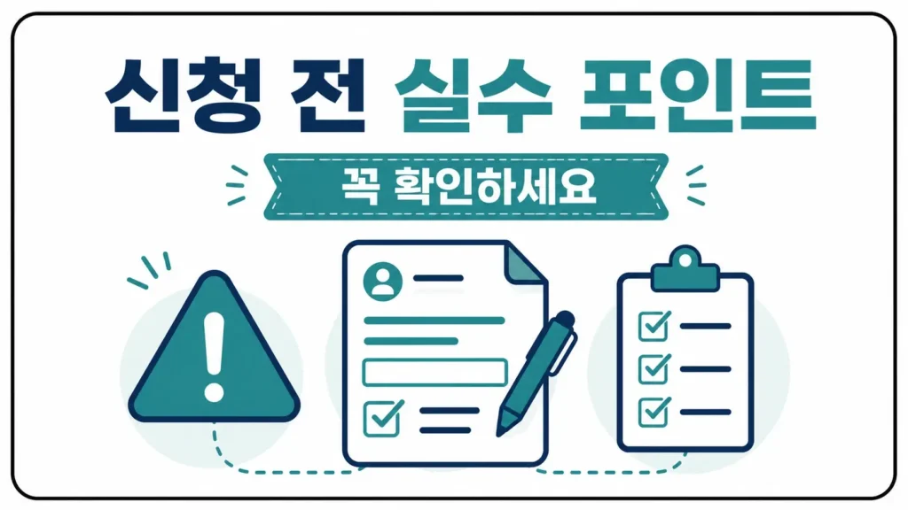 신청 전에 꼭 알아야 할 실수 포인트
