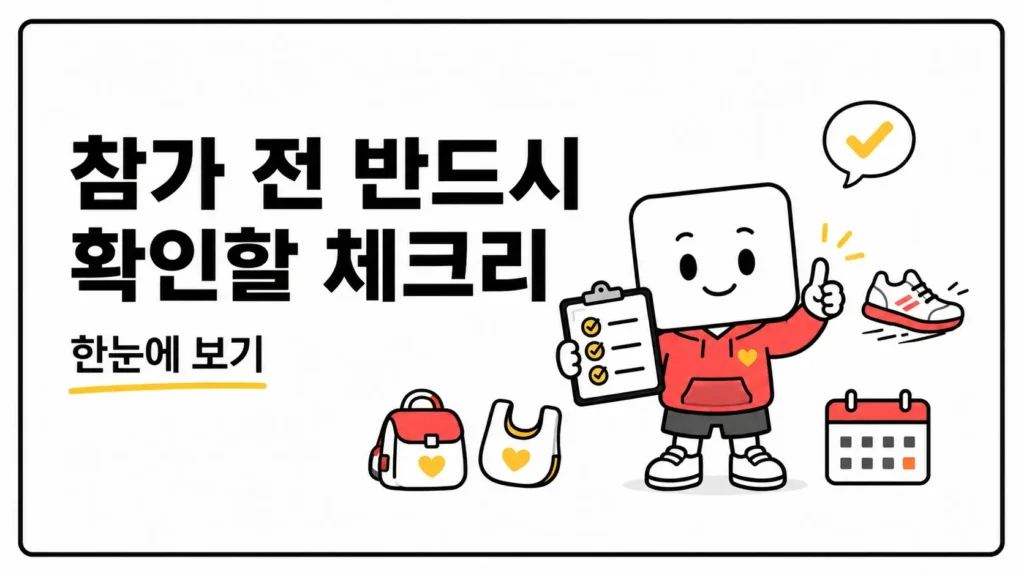 참가 전 반드시 확인할 체크리스트