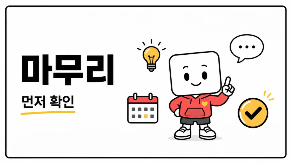 마무리
