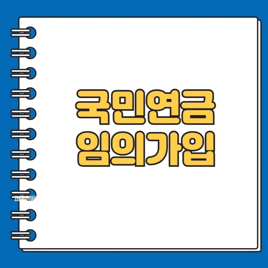 국민연금 임의가입