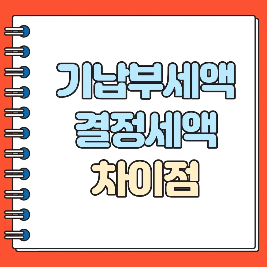 기납부세액 뜻과 결정세액 차이점