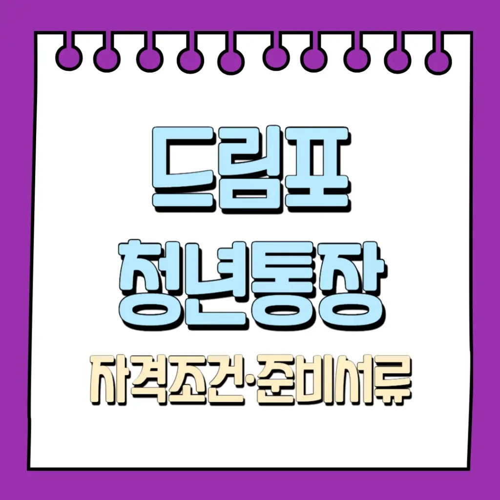 드림포청년통장 자격조건과 준비서류