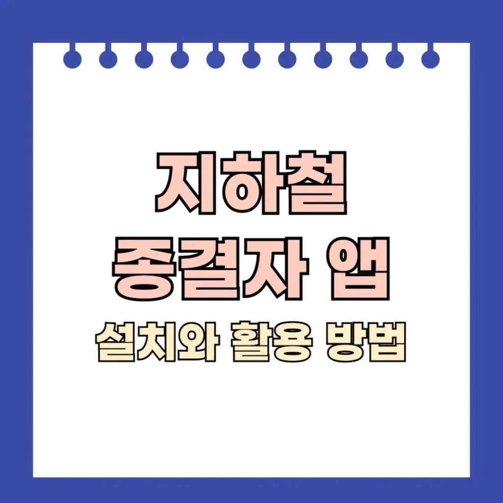 지하철 종결자 앱 설치와 활용 방법