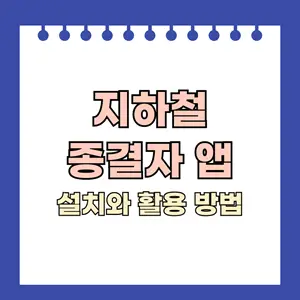 지하철 종결자 앱 설치와 활용 방법