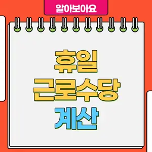 휴일 근로수당 계산