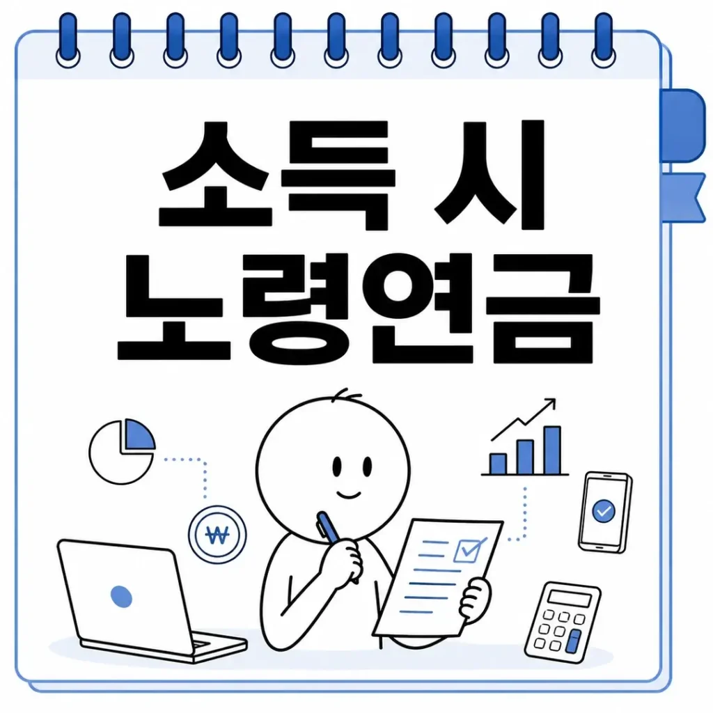 소득 시 노령연금
