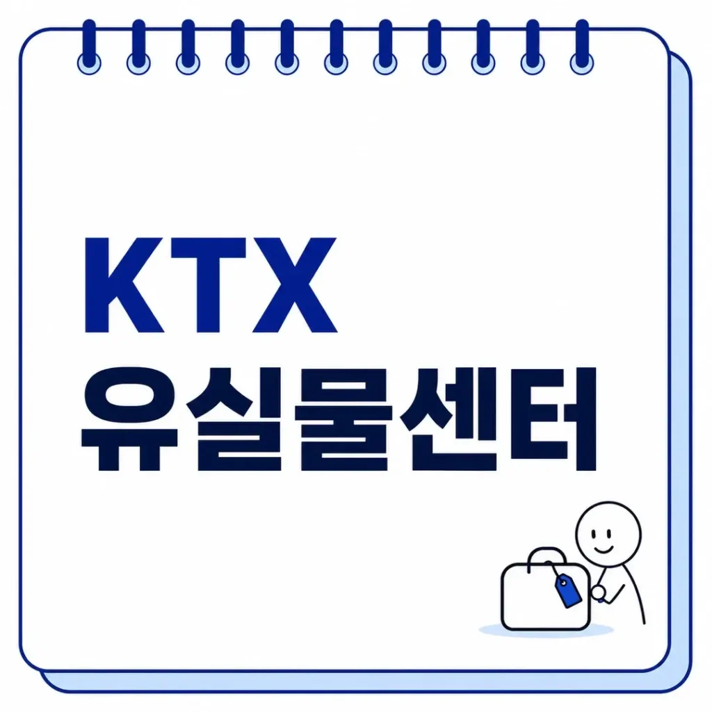 KTX 유실물센터
