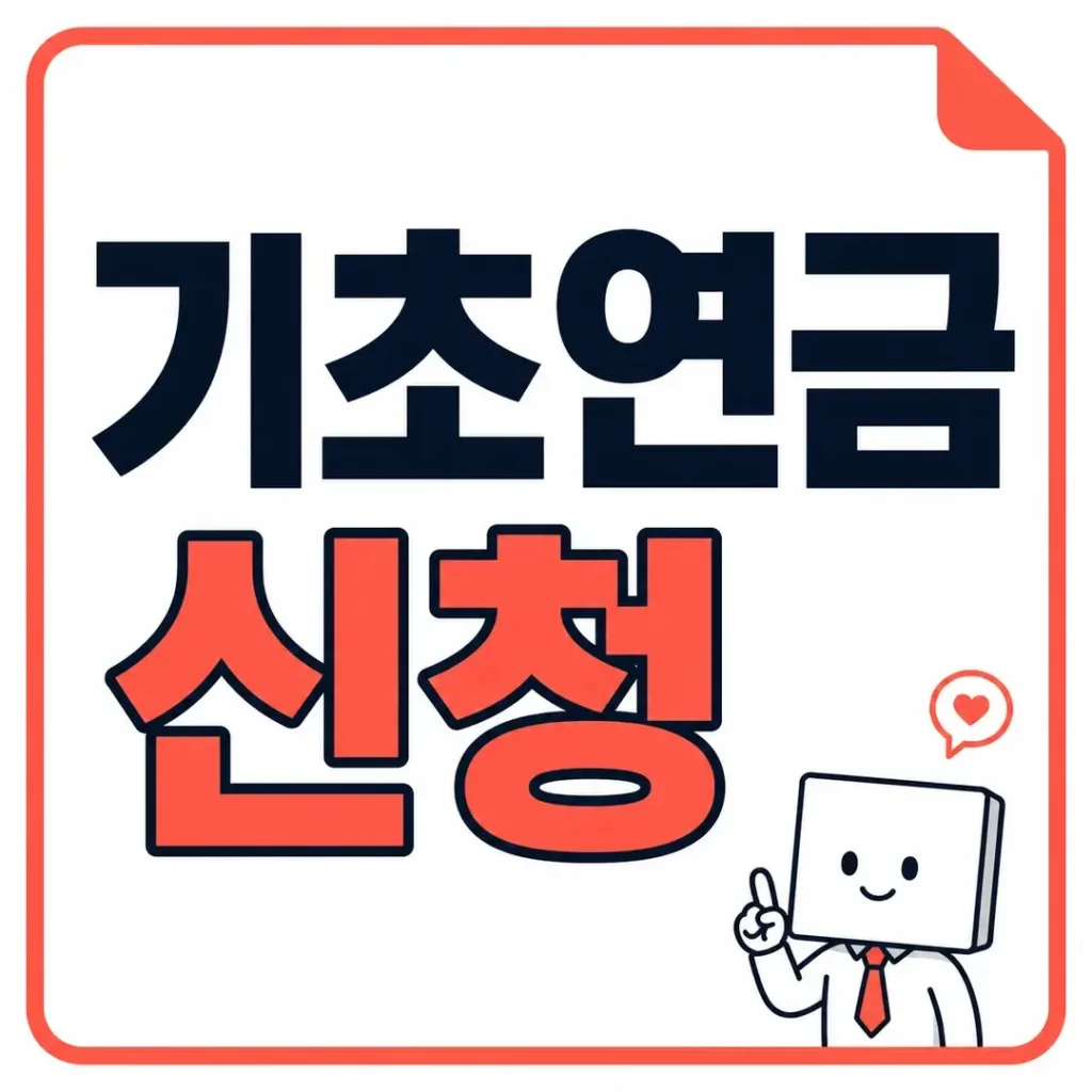 기초연금신청