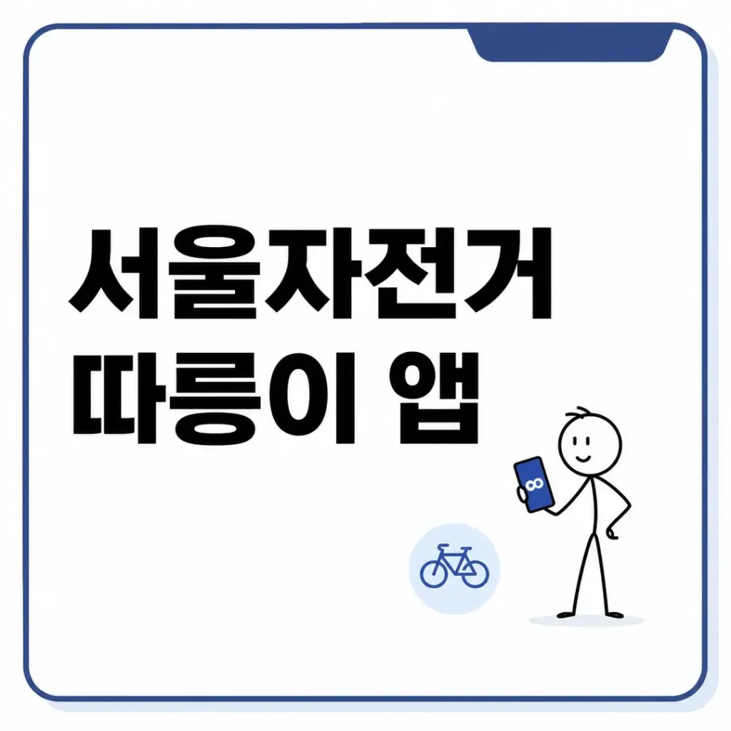 따릉이 앱