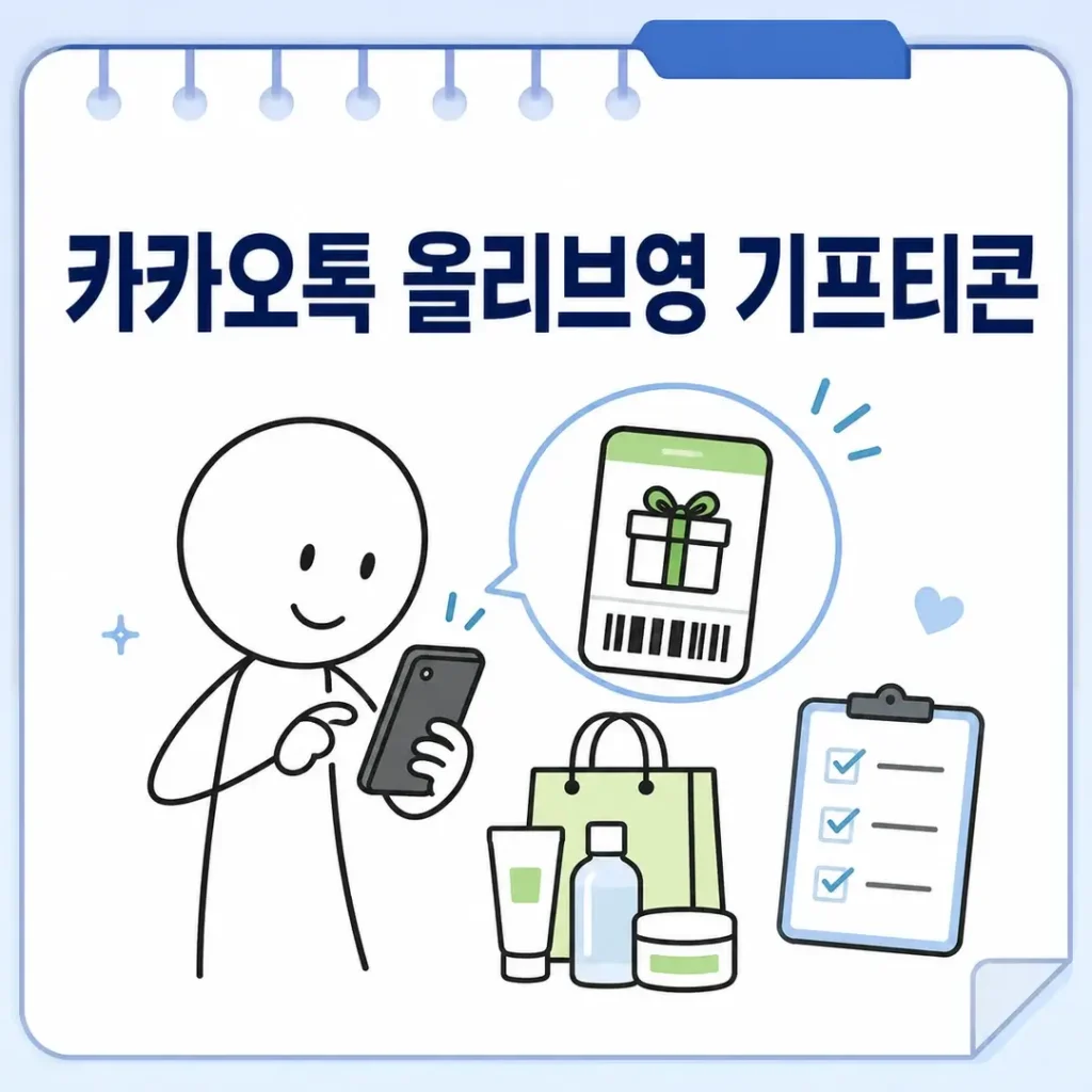 올리브영_기프티콘_오류