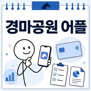 경마공원 어플, 전자카드 설치 전 확인할 기준