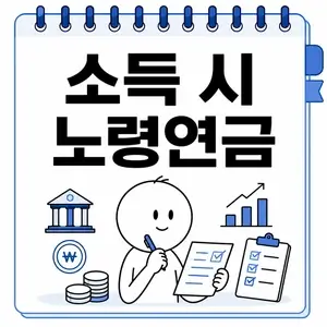 소득 시 노령연금